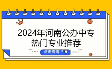 2024年河南公办中专热门专业推荐