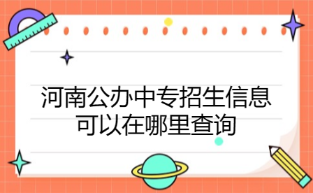 河南公办中专招生信息可以在哪里查询