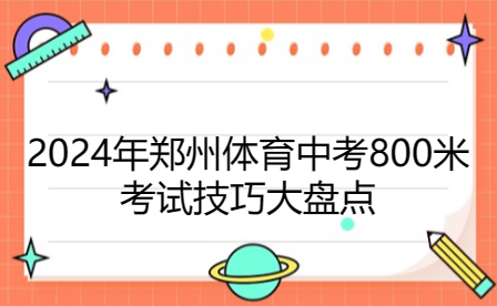 2024年郑州体育中考800米考试技巧大盘点