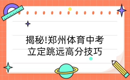 揭秘!郑州体育中考立定跳远高分技巧