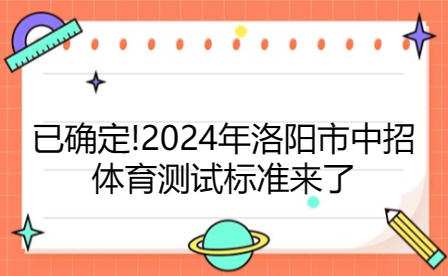 已确定!2024年洛阳市中招体育测试标准来了