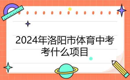 2024年洛阳市体育中考考什么项目