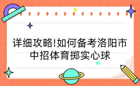 详细攻略!如何备考洛阳市中招体育掷实心球