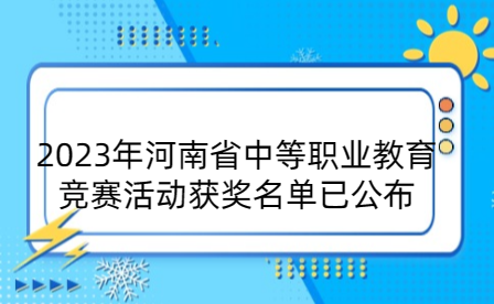 河南省中等职业教育竞赛活动获奖名单