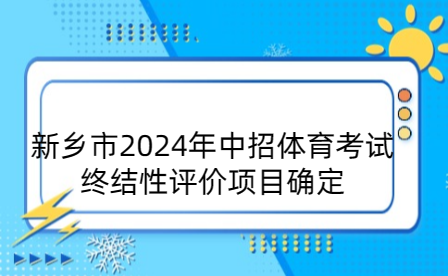 新乡市2024年中招体育考试终结性评价项目确定