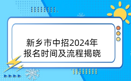 新乡市中招2024年报名时间及流程揭晓