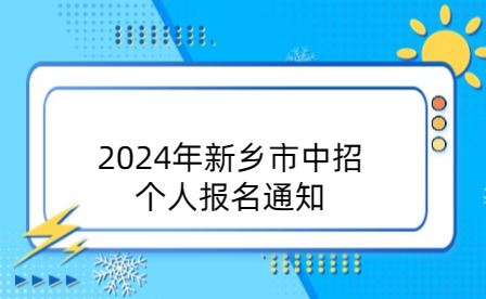 2024年新乡市中招个人报名通知