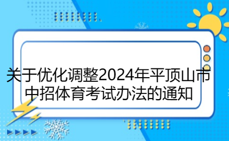 关于优化调整2024年平顶山市中招体育考试办法的通知