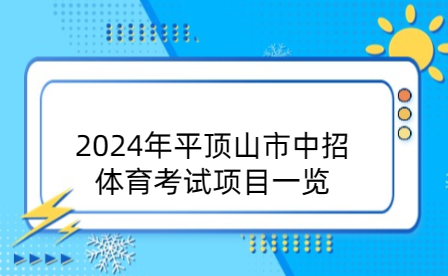 2024年平顶山市中招体育考试项目一览