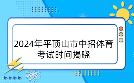 2024年平顶山市中招体育考试时间揭晓