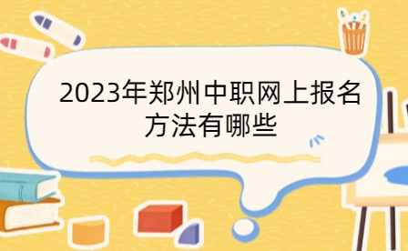 2023年郑州中职网上报名方法有哪些