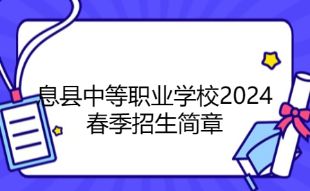息县中等职业学校2024春季招生简章