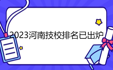 2023河南技校排名已出炉