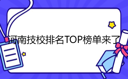 河南技校排名TOP榜单来了