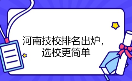 河南技校排名出炉，选校更简单