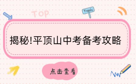 揭秘!平顶山中考备考攻略