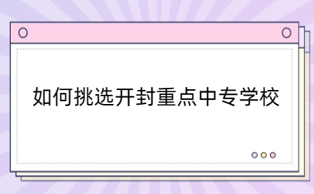 如何挑选开封重点中专学校