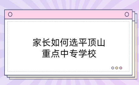 家长如何选平顶山重点中专学校