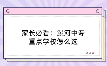 家长必看：漯河中专重点学校怎么选