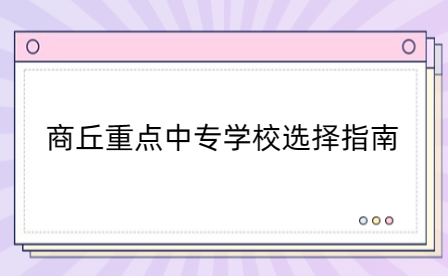 商丘重点中专学校选择指南