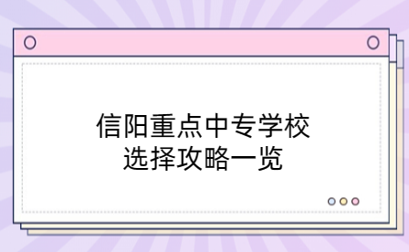 信阳重点中专学校选择攻略一览