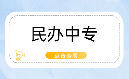 郑州民办中专选校全攻略