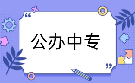 鹤壁公办中专选校攻略大公开