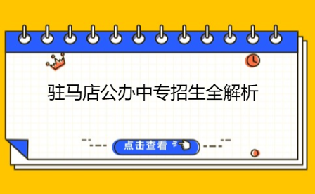 驻马店公办中专招生全解析