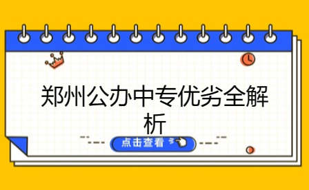 ​郑州公办中专优劣全解析