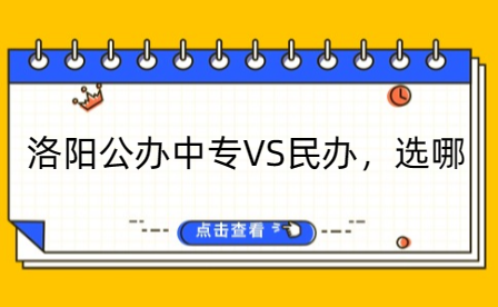 洛阳公办中专VS民办，选哪