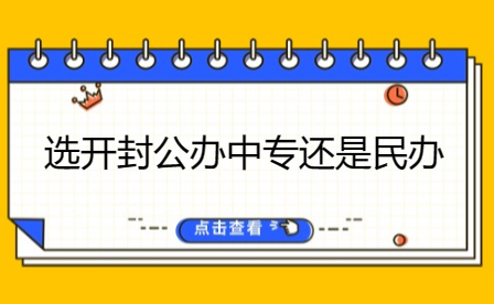 选开封公办中专还是民办