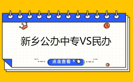 新乡公办中专VS民办