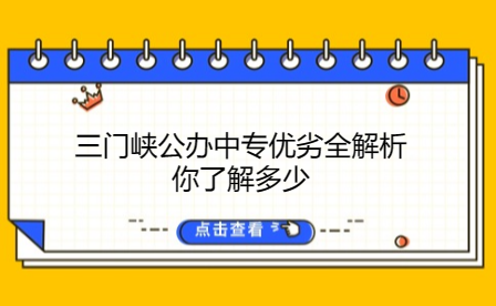 三门峡公办中专优劣全解析，你了解多少