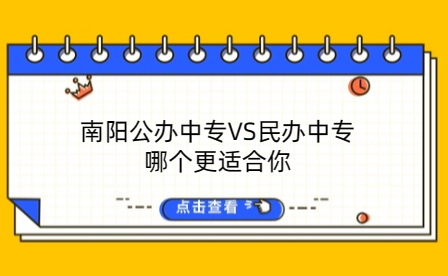 南阳公办中专VS民办中专：哪个更适合你